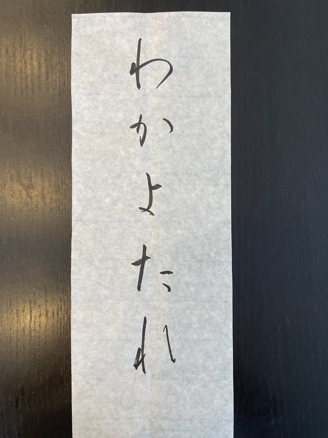 行書かな