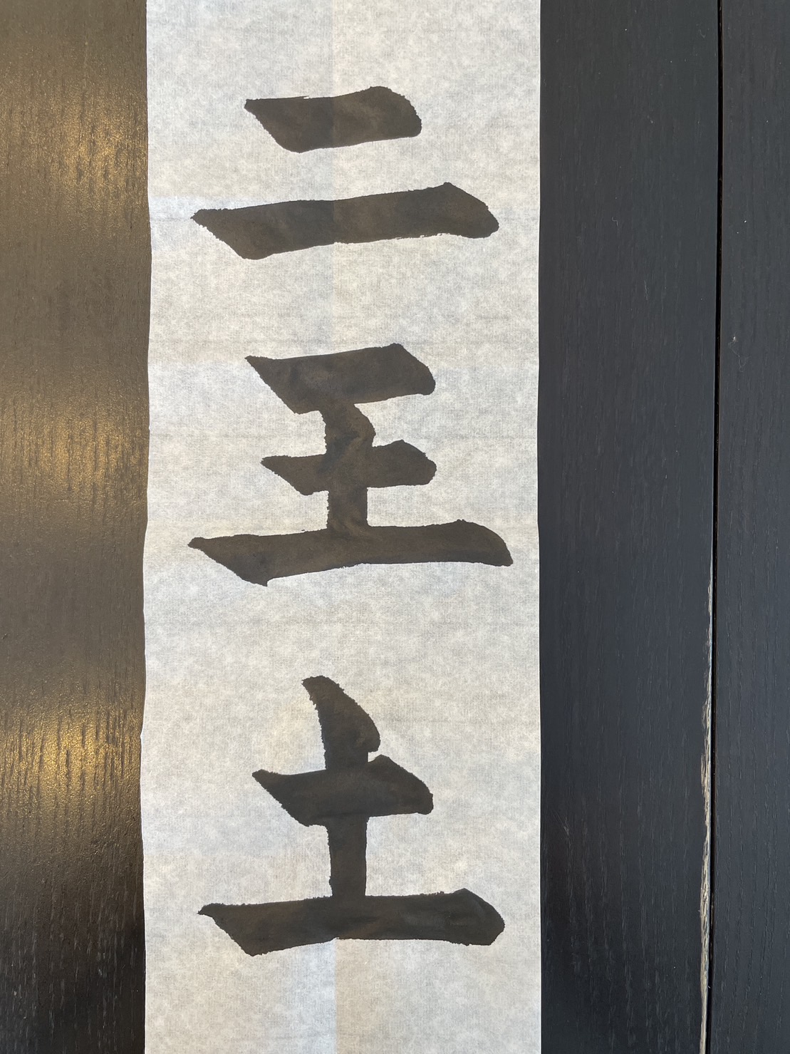 楷書漢字
